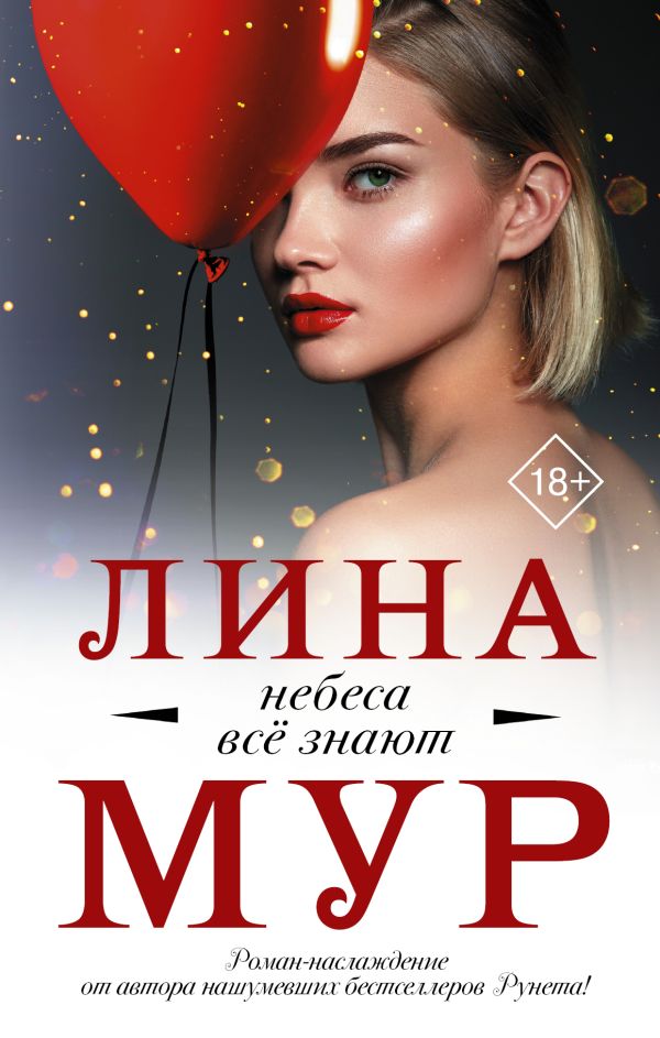 Небеса все знают. Мур Лина