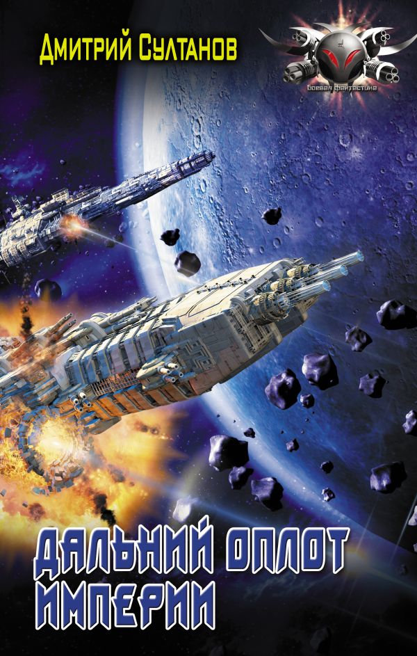 Zakazat.ru: Дальний оплот Империи. Султанов Дмитрий Игоревич