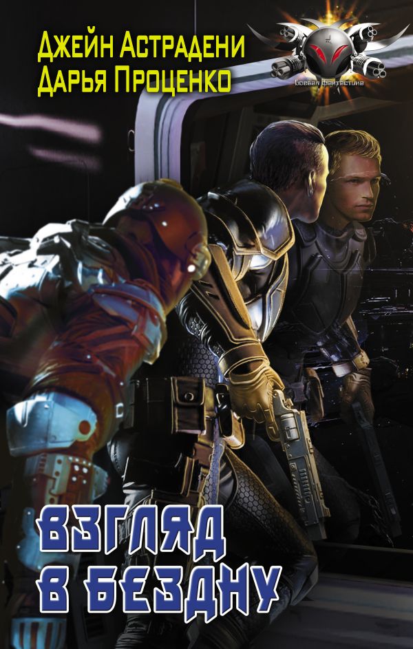 Zakazat.ru: Взгляд в бездну. Астрадени Джейн, Проценко Дарья Александровна