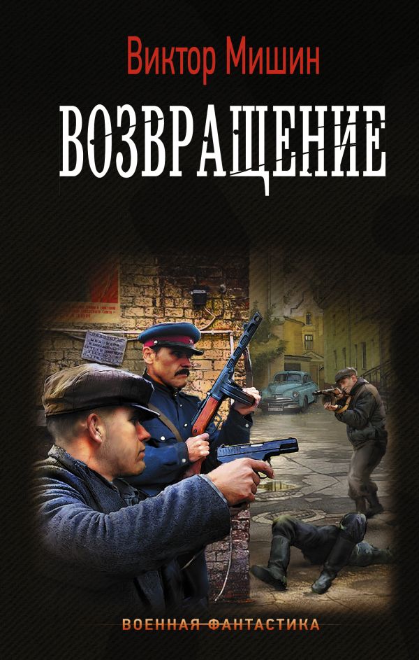 Виктор Мишин Возвращение