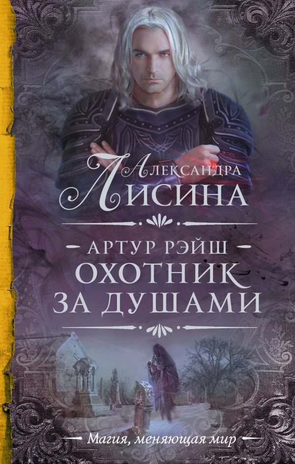 

Артур Рэйш. Охотник за душами