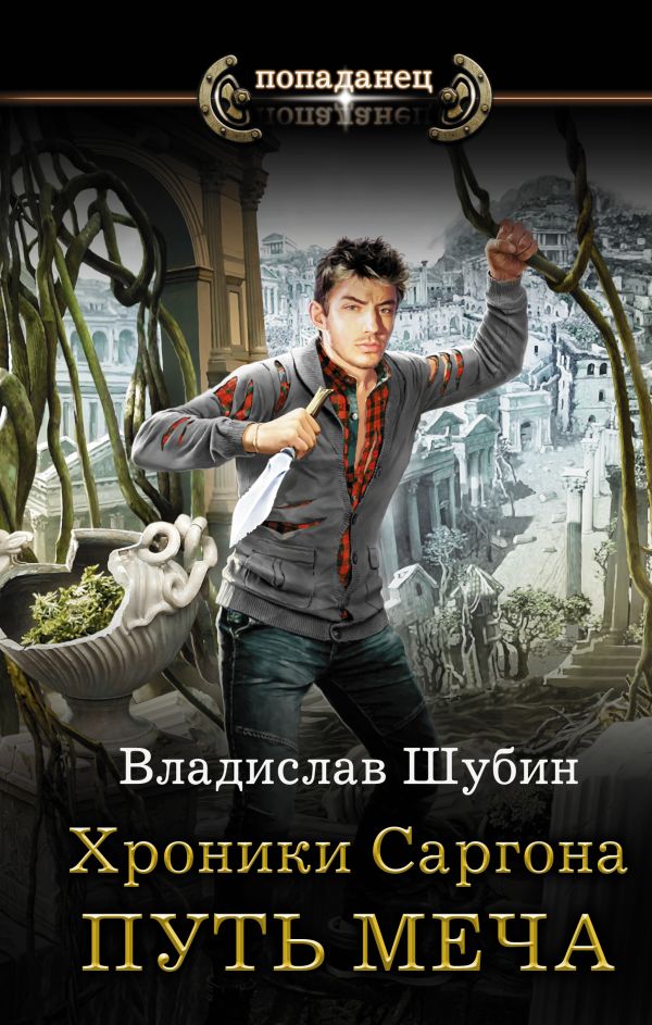 Zakazat.ru: Хроники Саргона: Путь меча. Шубин Владислав