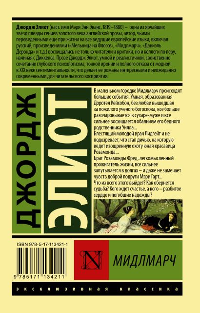 Книга Мидлмарч • Джордж Элиот – купить книгу по низкой цене, читать ...