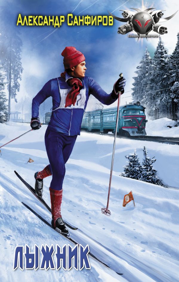 Zakazat.ru: Лыжник. Санфиров Александр Юрьевич