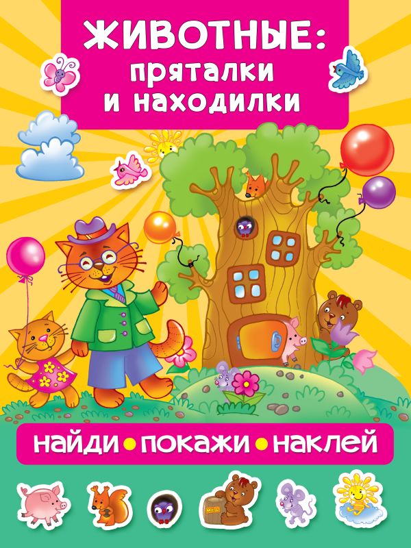 Zakazat.ru: Животные: пряталки и находилки. Дмитриева Валентина Геннадьевна