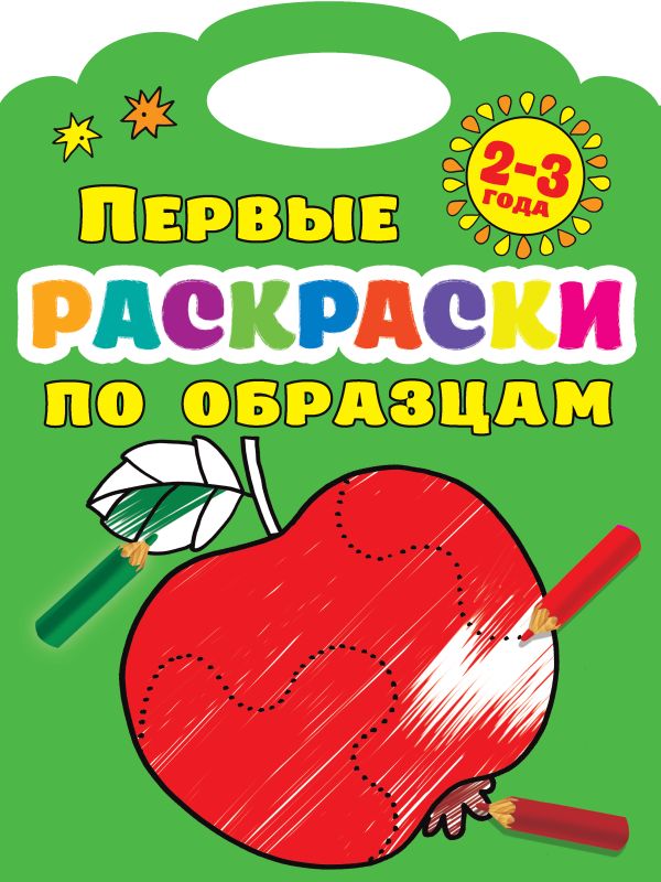 Первые раскраски по образцам 2-3 года. Двинина Людмила Владимировна