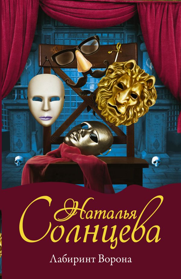 Zakazat.ru: Лабиринт Ворона. Солнцева Наталья Анатольевна