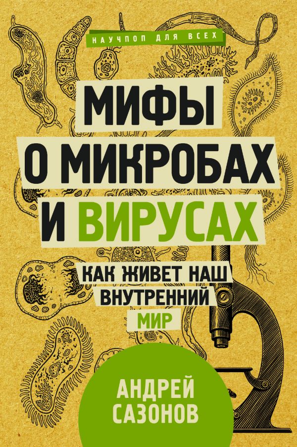 Сазонов Андрей : Мифы о микробах и вирусах: как живет наш внутренний мир