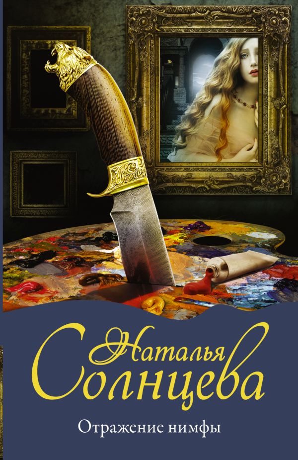 Zakazat.ru: Отражение нимфы. Солнцева Наталья Анатольевна