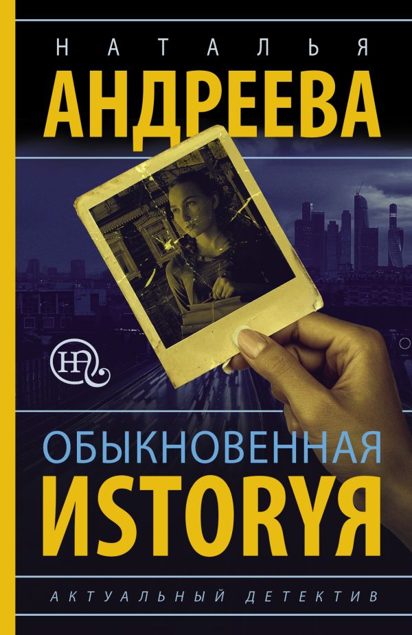 Обыкновенная иstоryя : Андреева Наталья Вячеславовна