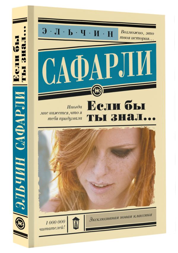 Zakazat.ru: Если бы ты знал.... Эльчин Сафарли