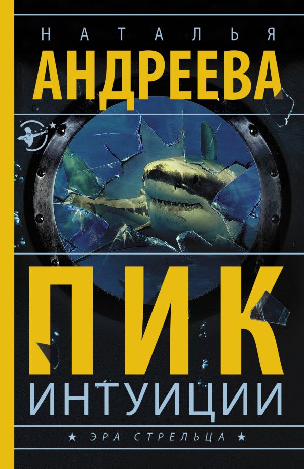 Zakazat.ru: Пик интуиции. Андреева Наталья Вячеславовна