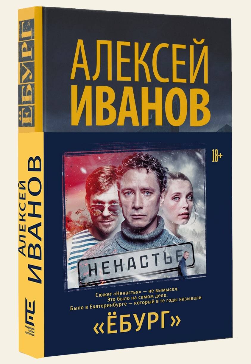 Алексей Иванов Ёбург