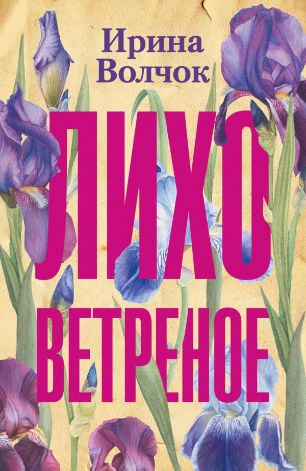 Zakazat.ru: Лихо ветреное. Волчок Ирина