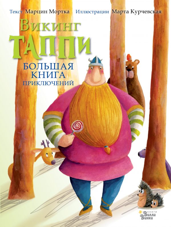 Zakazat.ru: Большая книга приключений викинга Таппи. Мортка Марцин
