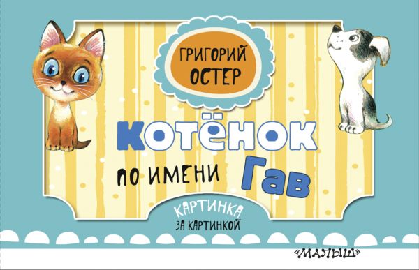 Zakazat.ru: Котёнок по имени Гав. Остер Григорий Бенционович