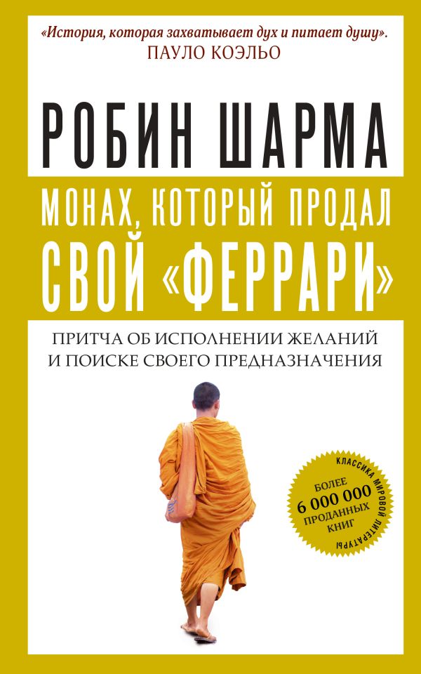 Монах, который продал свой "феррари". Притча об исполнении желаний и поиске своего предназначения. Шарма Робин