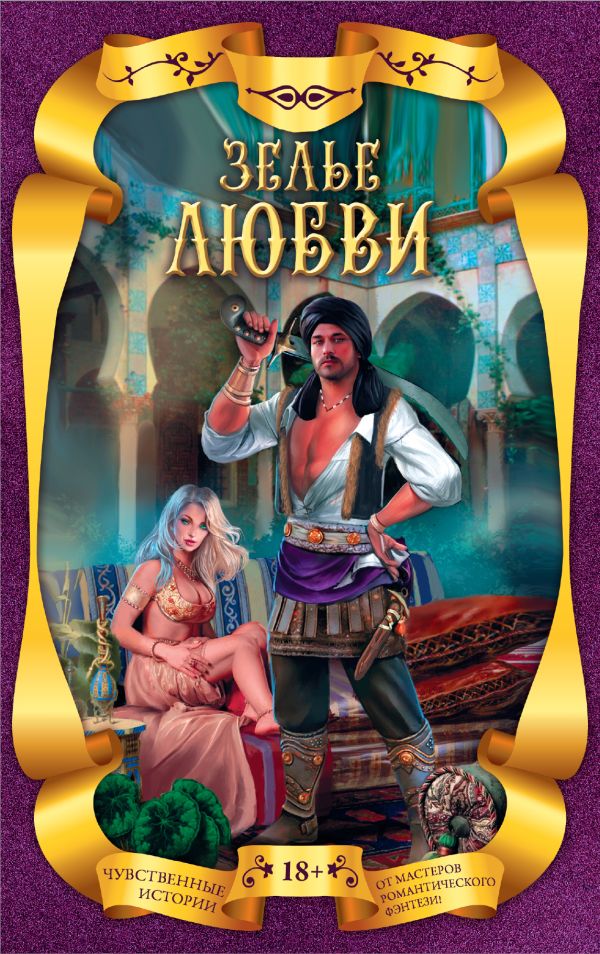 Zakazat.ru: Зелье любви (комплект из 4 книг). Славина Анастасия, Лакина Ирина, Болотонь Елена, Весенняя Марина