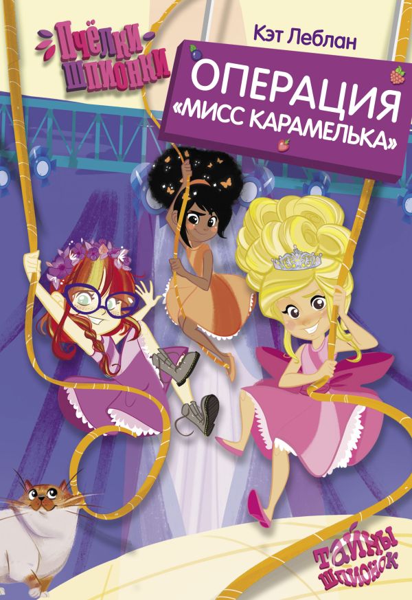 Zakazat.ru: Пчёлки-шпионки. Операция "Мисс Карамелька". Леблан Кэт