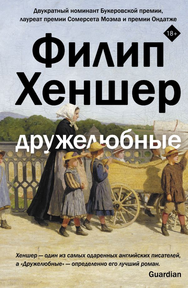 Дружелюбные. Хеншер Филип