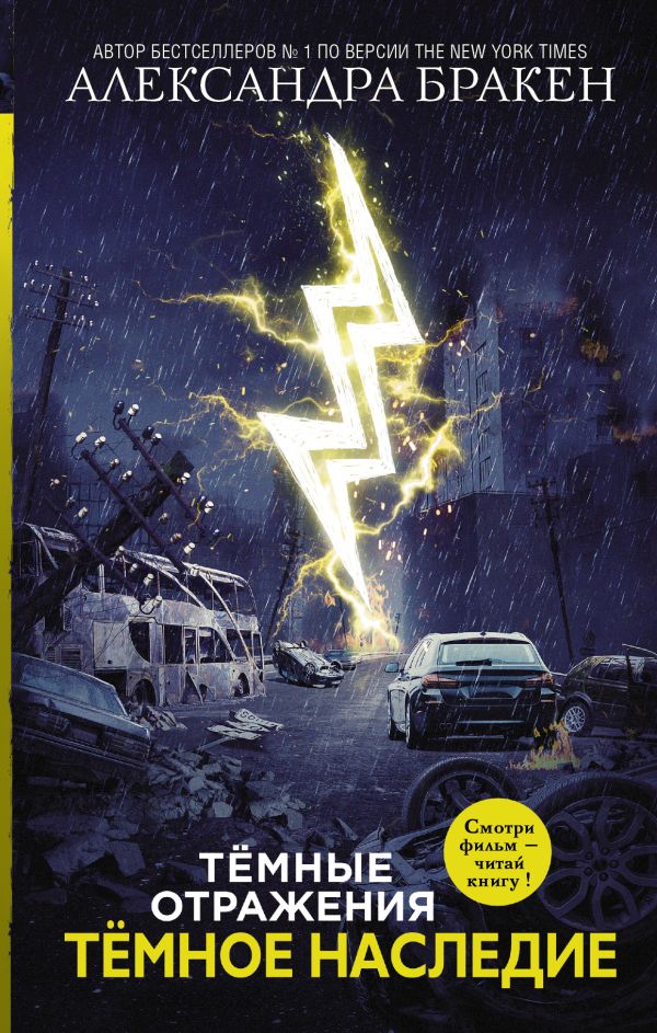 Zakazat.ru: Темное наследие. Бракен Александра