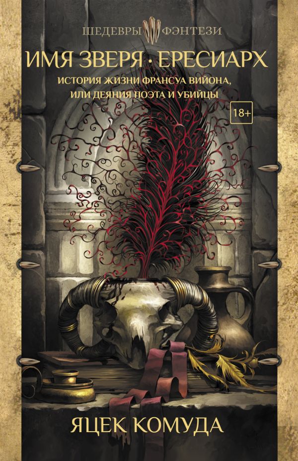 Zakazat.ru: Имя Зверя. Ересиарх. История жизни Франсуа Вийона, или Деяния поэта и убийцы. Комуда Яцек