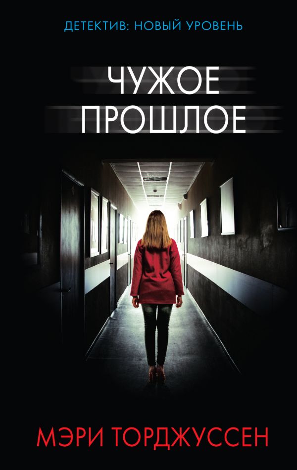 Zakazat.ru: Чужое прошлое. Торджуссен Мэри
