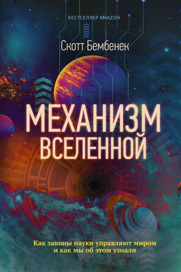Zakazat.ru: Механизм Вселенной: как законы науки управляют миром и как мы об этом узнали. Бембенек Скотт
