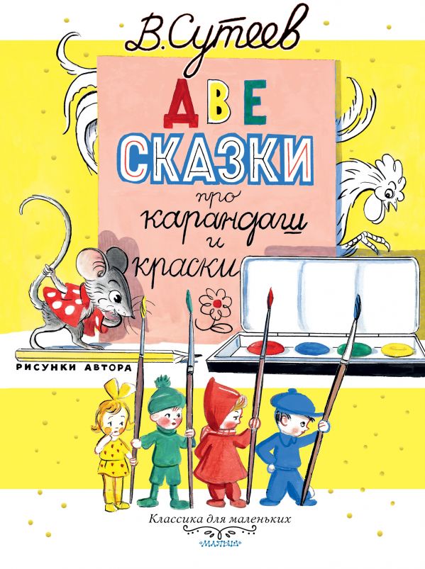 Две сказки про карандаш и краски. Сутеев Владимир Григорьевич