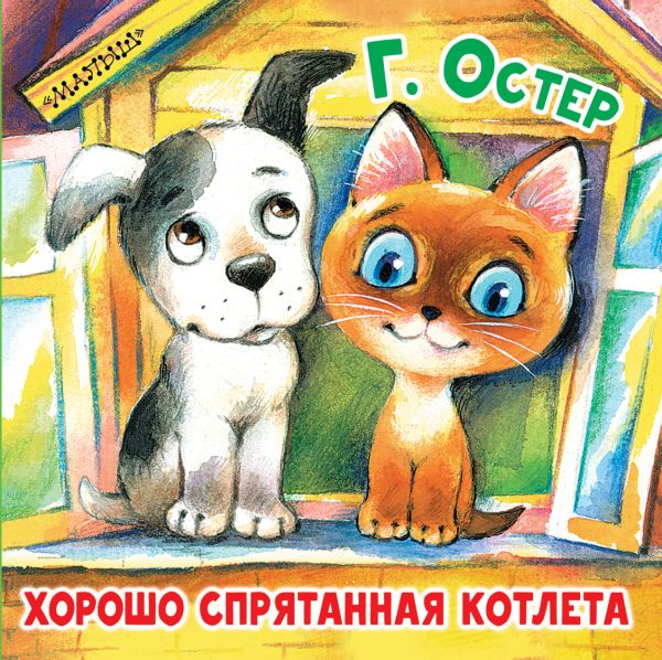 Хорошо спрятанная котлета. Остер Григорий Бенционович