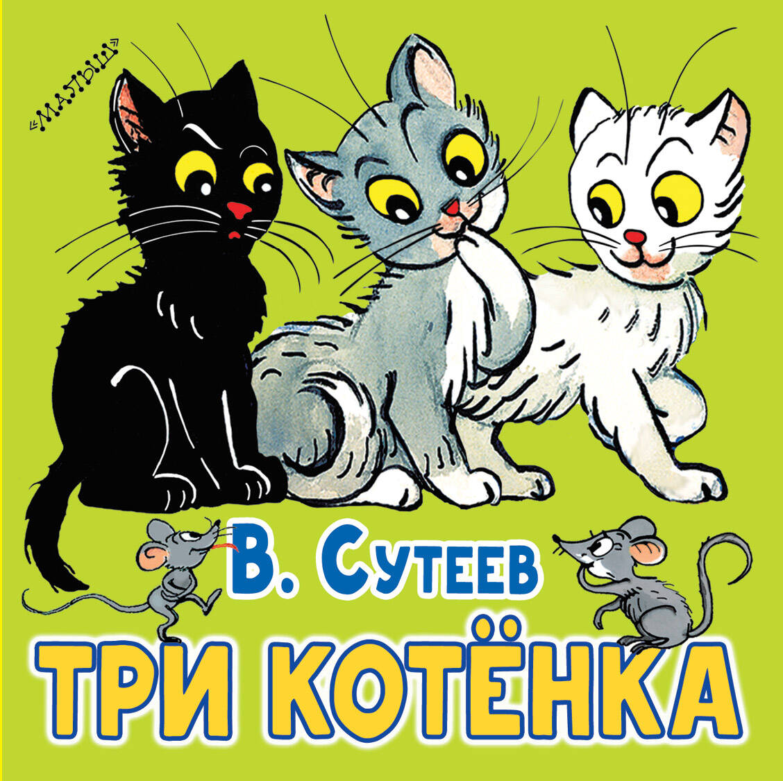 Три котёнка. Сутеев В.Г.