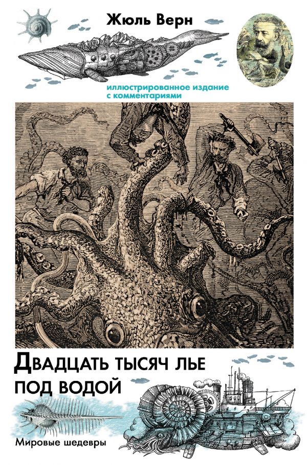 Zakazat.ru: Двадцать тысяч лье под водой. Верн Жюль