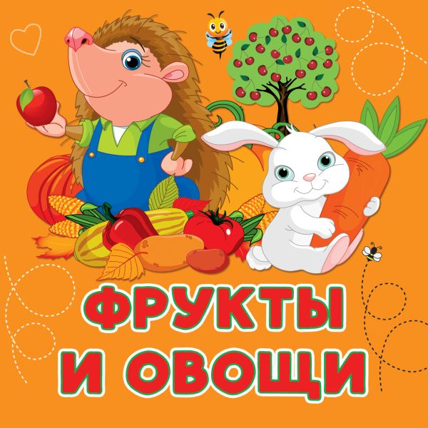Zakazat.ru: Фрукты и овощи. Игнатова Анна Сергеевна