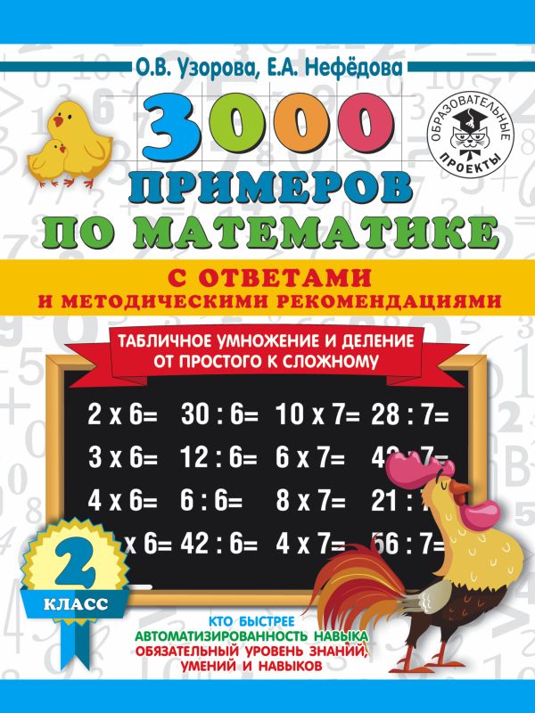 Узорова Ольга Васильевна, Нефедова Елена Алексеевна - 3000 примеров по математике. Табличное умножение от простого к сложному. С ответами и методическими рекомендациями. 2 класс