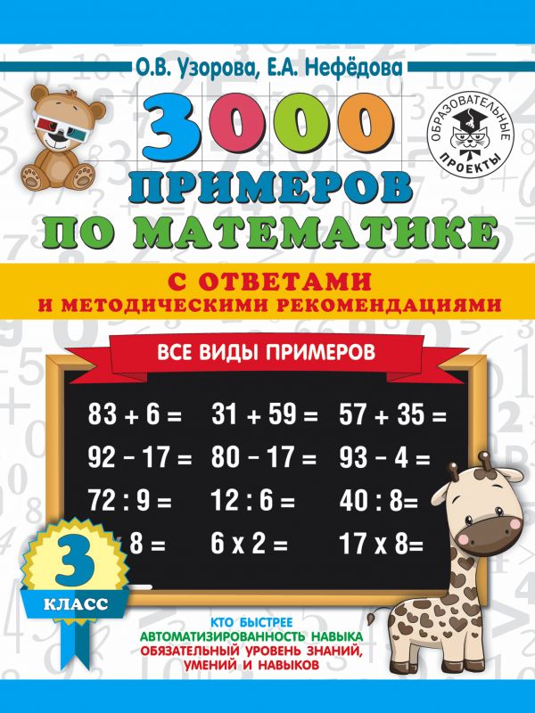 Узорова Ольга Васильевна, Нефедова Елена Алексеевна - 3000 примеров по математике. Все виды примеров с ответами и методическими рекомендациями. 3 класс