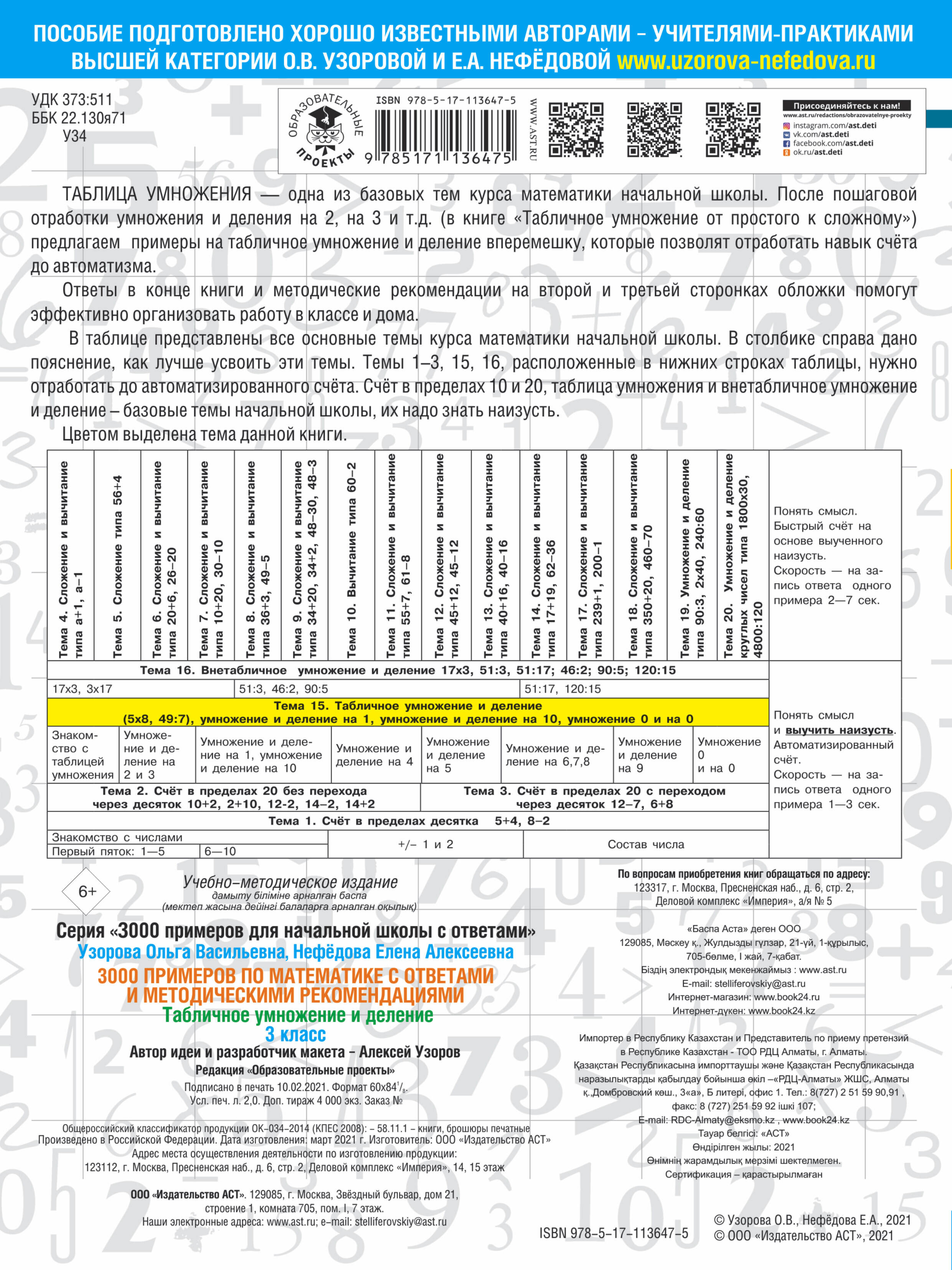 3000 примеров по математике. Табличное умножение. С ответами и  методическими рекомендациями. 3 класс (Узорова Ольга Васильевна, Нефедова  Елена Алексеевна). ISBN: 978-5-17-113647-5 ➠ купите эту книгу с доставкой в  интернет-магазине «Буквоед»