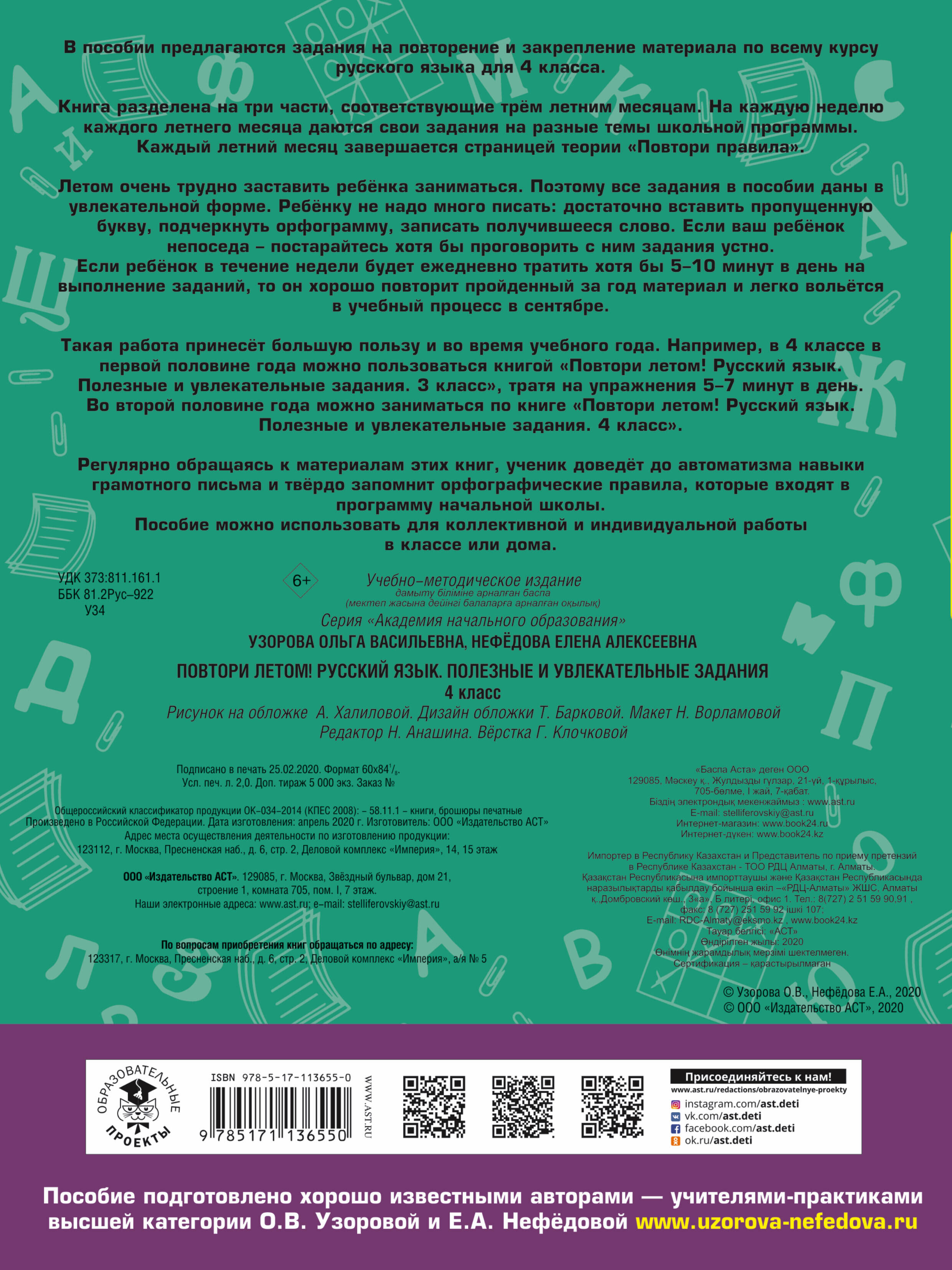 Повтори летом! Русский язык. Полезные и увлекательные задания. 4 класс  (Узорова Ольга Васильевна, Нефедова Елена Алексеевна). ISBN:  978-5-17-113655-0 ➠ купите эту книгу с доставкой в интернет-магазине  «Буквоед»