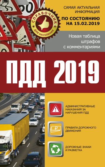 

ПДД 2019. Новая таблица штрафов с комментариями и цветными иллюстрациями по состоянию на 15.02.2019