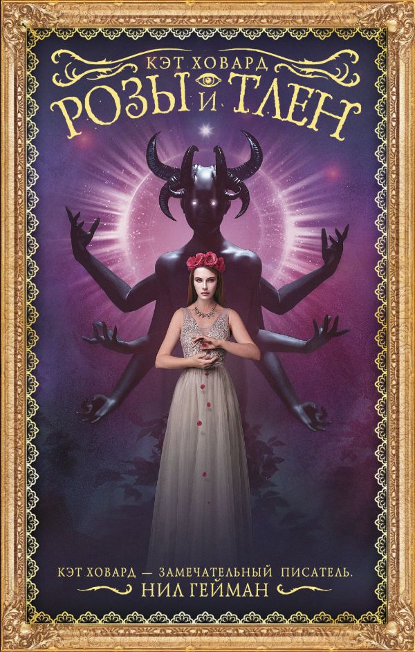 Zakazat.ru: Розы и тлен. Ховард Кэт