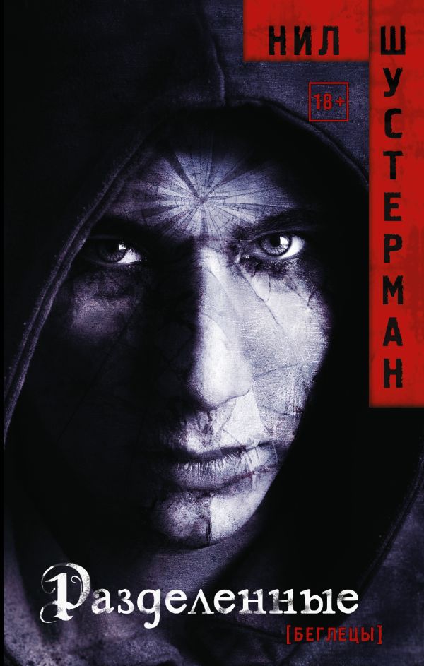 Zakazat.ru: Разделенные. Шустерман Нил