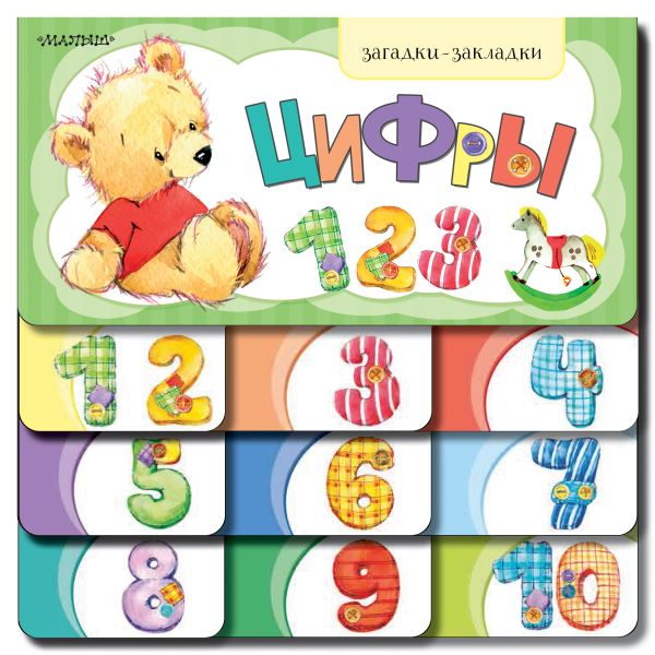 Zakazat.ru: Цифры. Станкевич С. А.