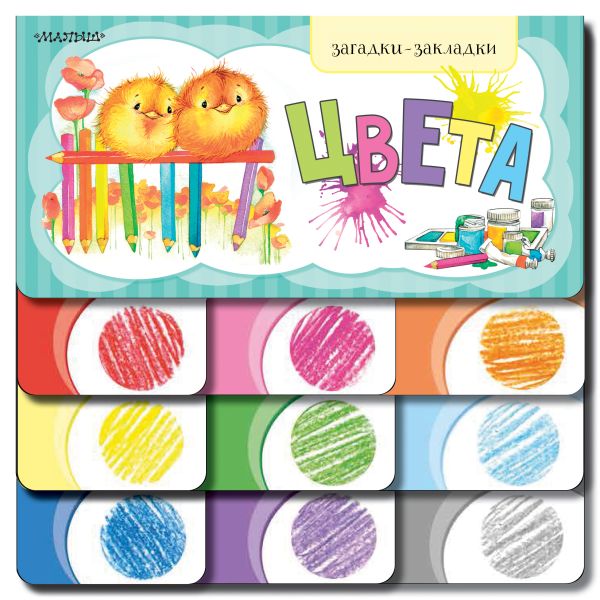 Zakazat.ru: Цвета. Станкевич С. А.