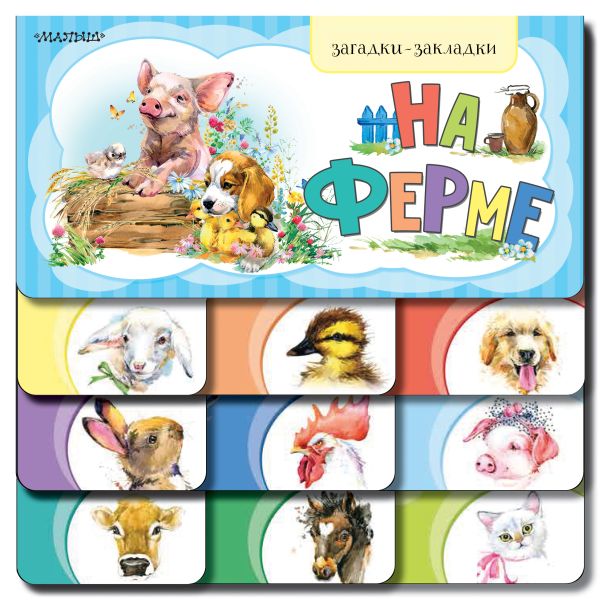 Zakazat.ru: На ферме. Станкевич С. А.