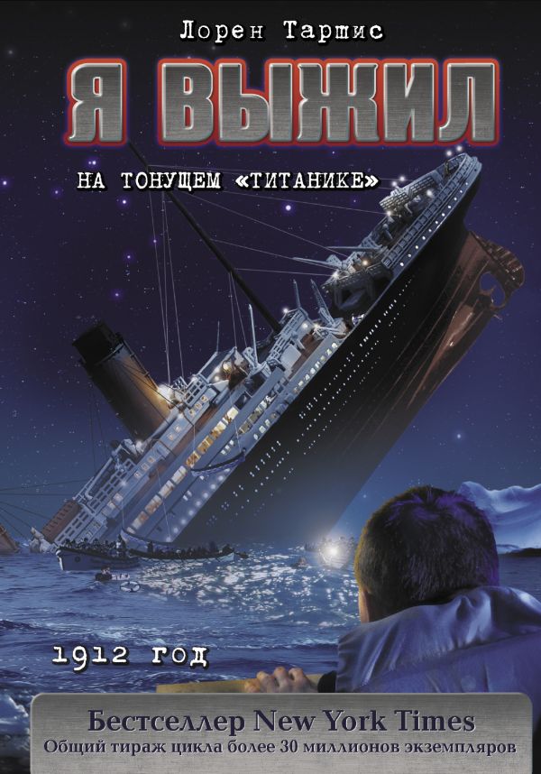 Zakazat.ru: Я выжил на тонущем "Титанике". Таршис Лорен
