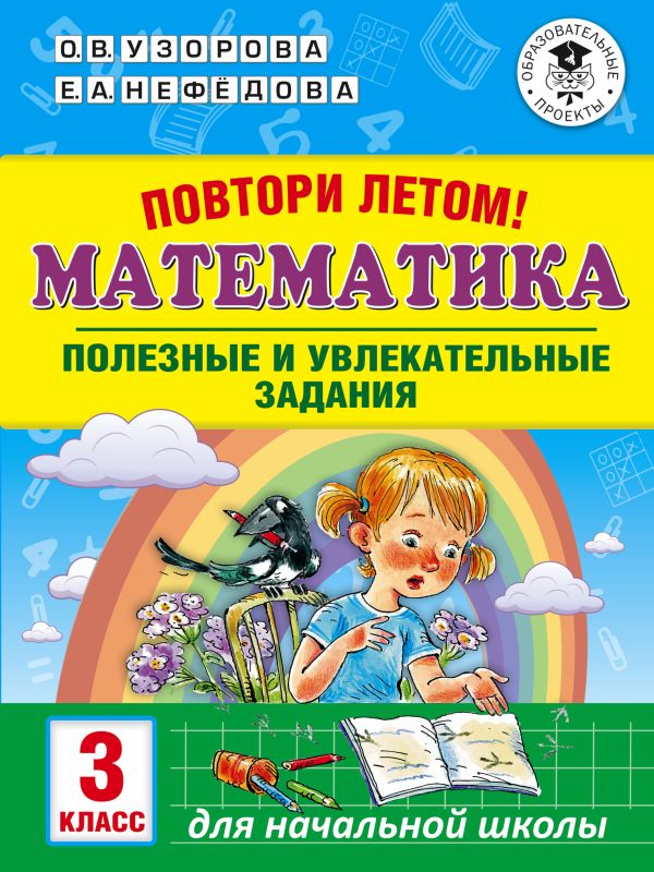 Повтори летом! Математика. Полезные и увлекательные задания. 3 класс. Узорова Ольга Васильевна, Нефедова Елена Алексеевна