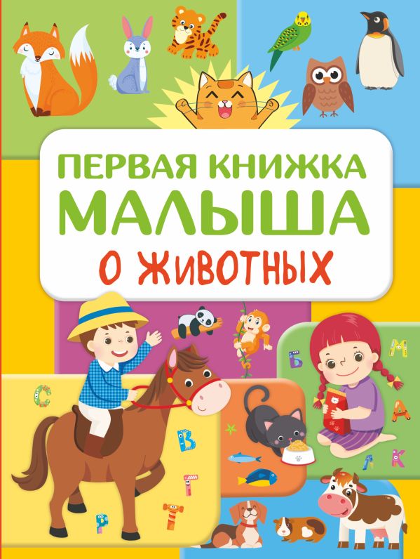 Zakazat.ru: Первая книжка малыша о животных. Дорошенко Юлия Игоревна