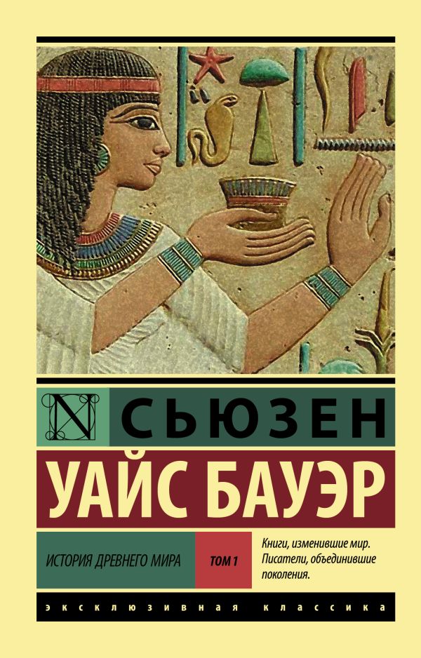 История Древнего мира. [В 2 т.]. Т. 1. Бауэр Сьюзен Уайс