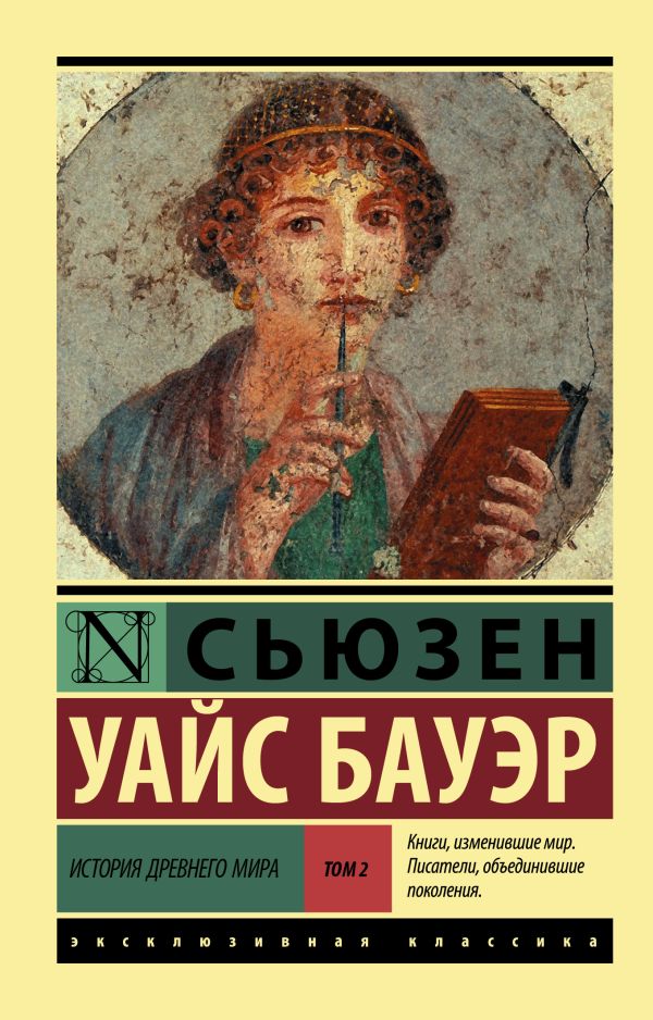 История Древнего мира. [В 2 т.] Т. 2. Бауэр Сьюзен Уайс