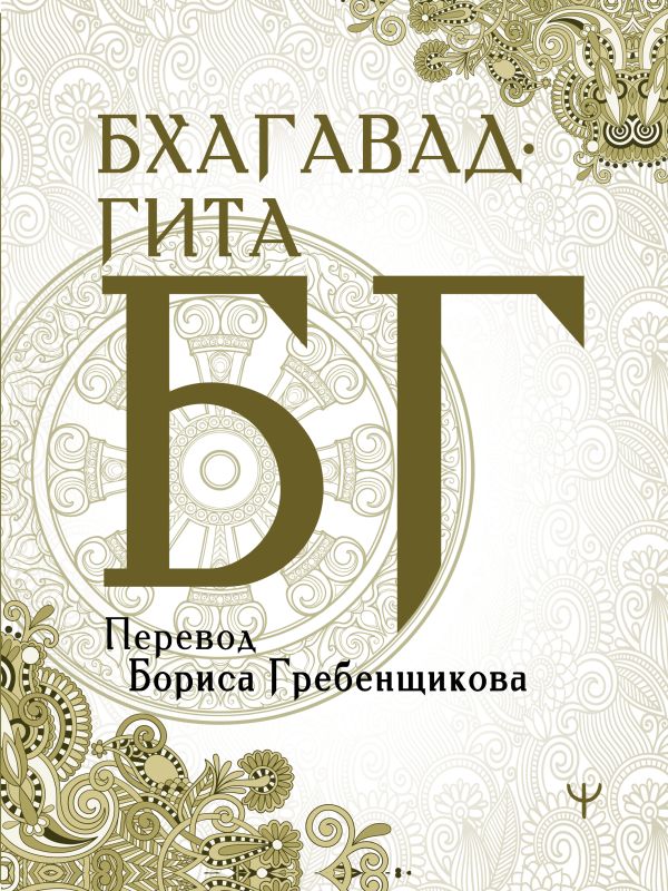 Бхагавад-гита. Перевод Бориса Гребенщикова. Гребенщиков Борис Борисович