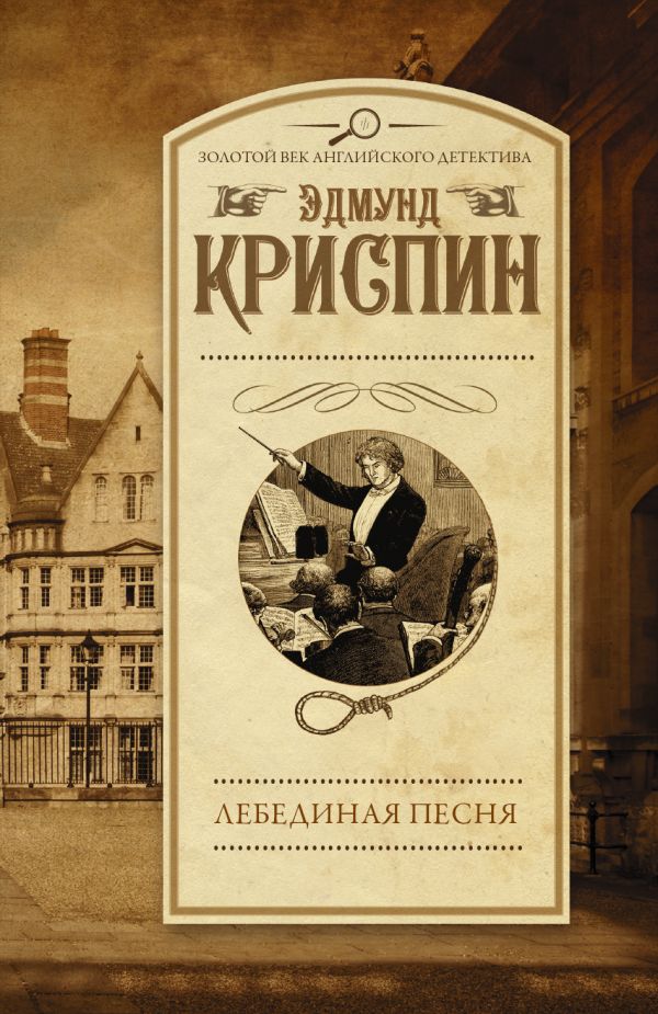 Zakazat.ru: Лебединая песня. Криспин Эдмунд